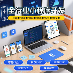 全行业小程序开发架构跨平台方案社区互动资讯阅读社交电商商务
