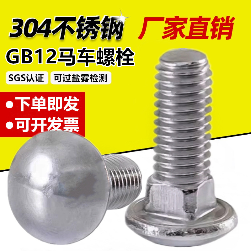 M6M8M10M12 304不锈钢马车螺栓GB12圆头方颈螺丝桥梁螺丝马车螺丝