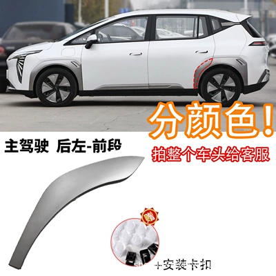 Wheel eyebrow Energy Aion Y Aion Yplus - yplus-rear-left-wheel-eyebrow-front-section-original-factory-without-package