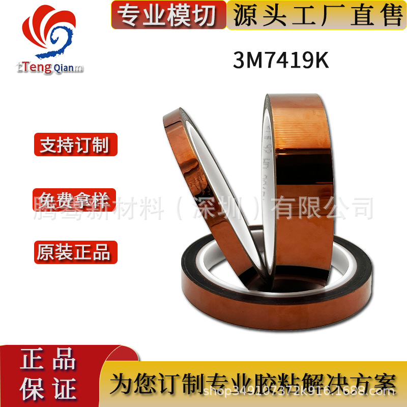 3M7419K不残胶金手指电池包扎防焊遮蔽聚酰亚胺胶带 精密模切冲型