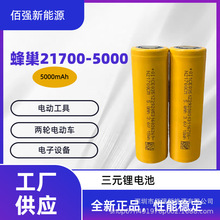 蜂巢21700鋰電池5000mAh動力3C電動車滑板車電動工具戶外移動儲能