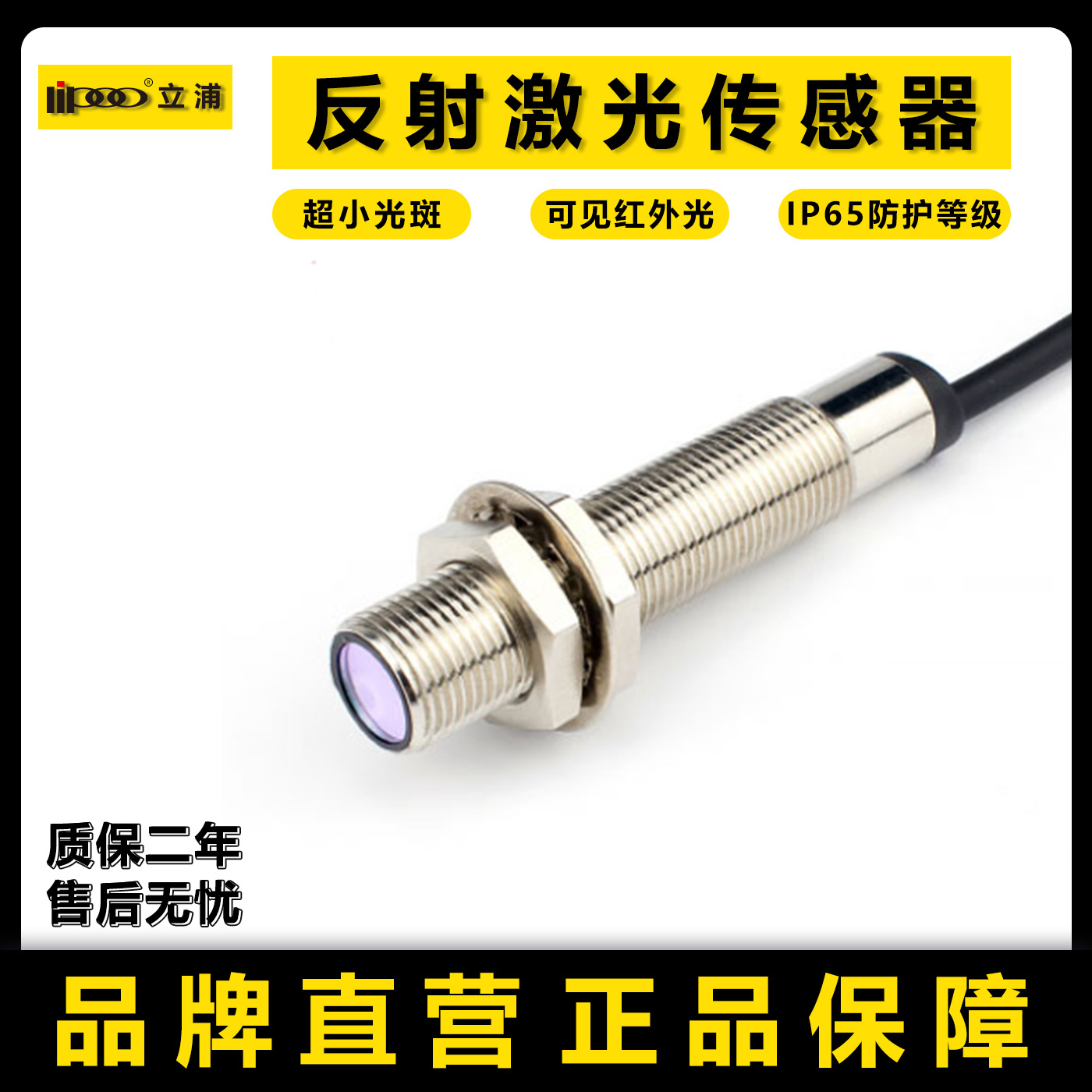 立浦M12M18激光漫反射光电开关传感器可见红外光电眼稳定小光斑