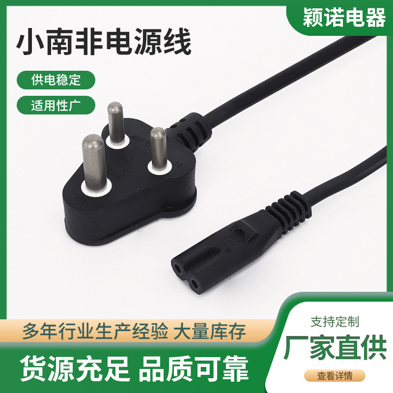小南非电源线 PVC插头铜质带八字尾三插延长线 家用电器连接线