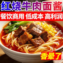 红烧牛肉面酱料商用牛肉粉面条专用调料汤料红烧牛肉方便面调味料