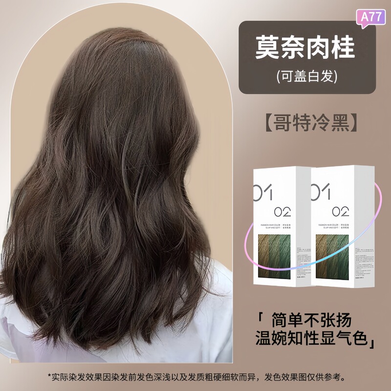 家用免漂显白染发剂纯植物套盒可盖白发莫奈肉桂流行色植物染发膏|undefined