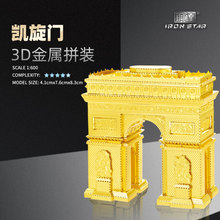 南源钢达IRON STAR 3D金属拼装模型DIY拼图B22239金凯旋门摆件