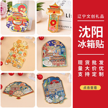沈阳冰箱贴磁吸字绘创意城市金属冰箱贴旅游地摊小礼品现货批发