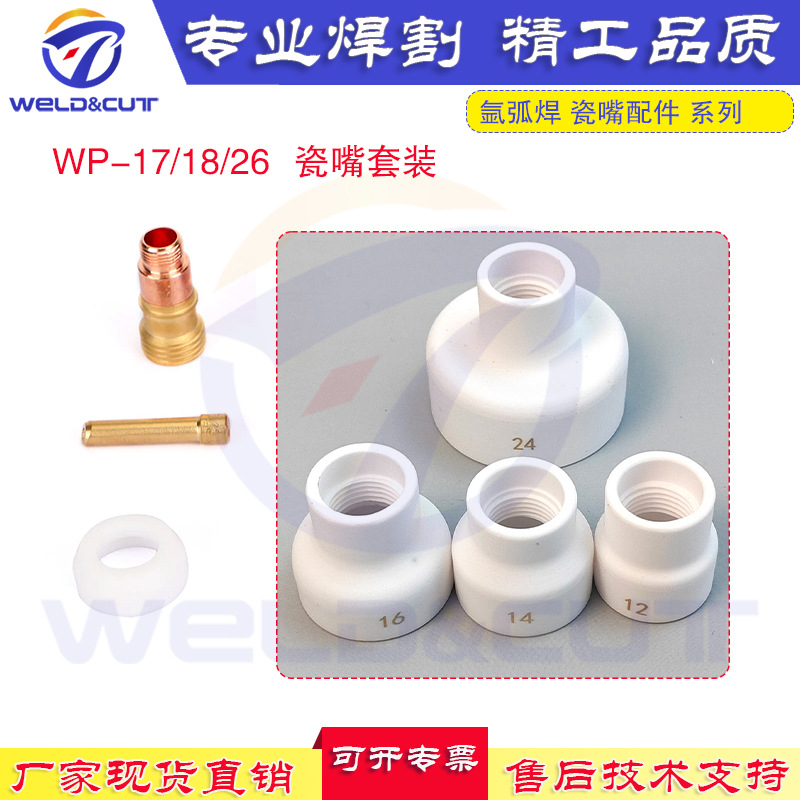 #12#14大口白陶瓷嘴 TIG氩弧焊枪配件滤网导流11件套装WP17/18/26