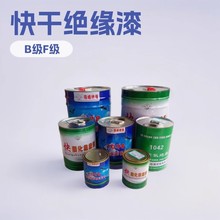 电机耐高温1042绝缘漆 快干固化漆烘干漆1032-1038电机维修绝缘漆