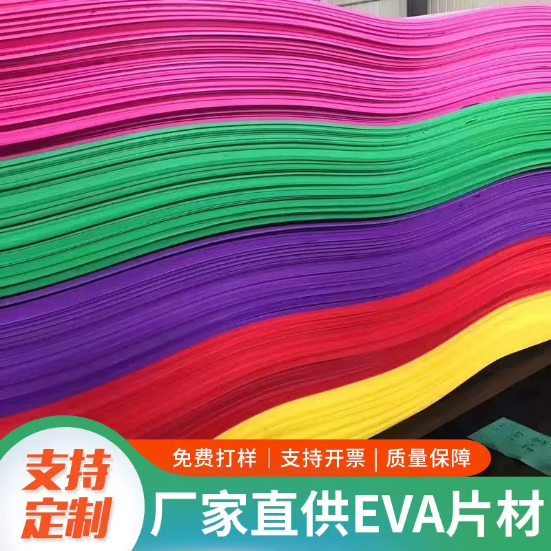 厂家直销黑白彩色eva片材批发 高密度减震EVA泡棉板材eva泡棉材料