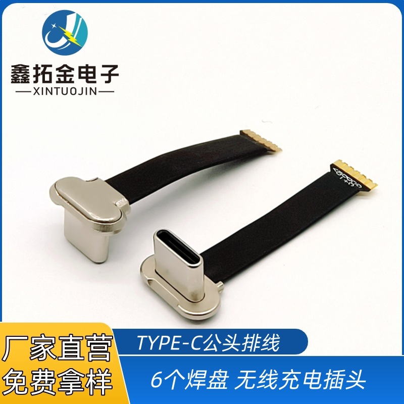 TYPE-C公头无线充插头 带排线 6个焊盘 手机背夹