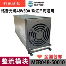 铭普光磁整流模块MER048-50010通信直流开关电源48V50A交转直OLT