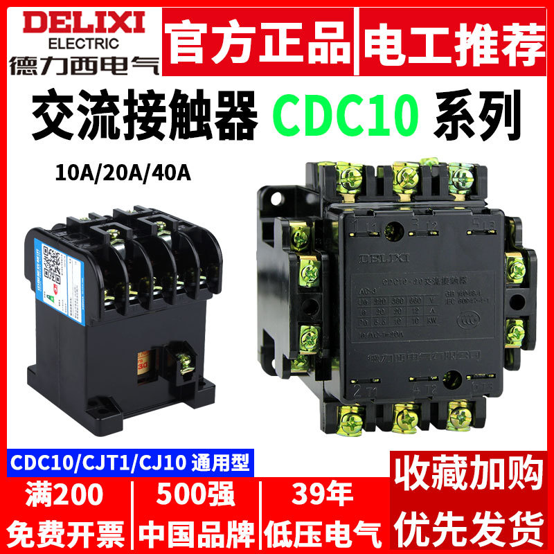德力西交流接触器 CDC10-10A 20A 40A CJT1 CJ10三相380V单相220V
