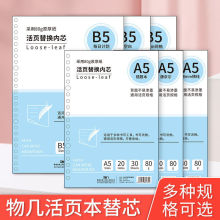 物几活页本替芯A5横线20孔B5可拆卸26孔笔记本记事本固定夹纸内页