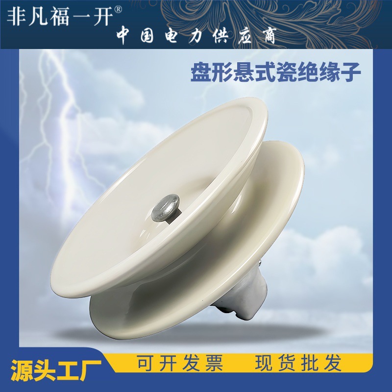 盘形悬式瓷绝缘子防污高低压线路用标准空气动力悬式瓷瓶绝缘子