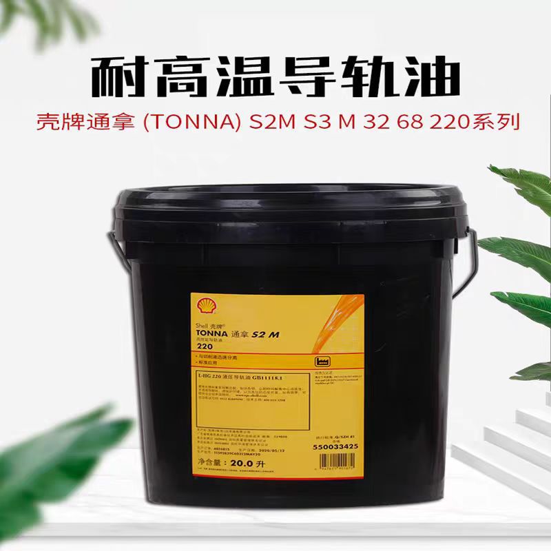 壳牌通拿Tonna高性能导轨油S2 S3M32 68 220高性能机床专用导轨油
