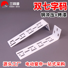 电动窗帘配件双轨侧装码 尚飞佳丽斯双层轨道加厚安装码固定码