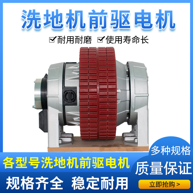 洗地机前驱电机洗地机配件驱动电机驾驶式洗地机前驱电机行走电机