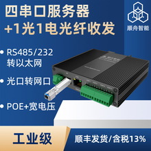 隔离型四串口服务器POE供电千兆光纤收发1光1电网络交换机