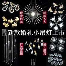 婚庆道具吊顶水晶串灯星空网婚礼堂星光拉丝方柱灯蒲公英绣花灯串