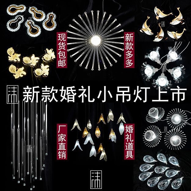 婚庆道具吊顶水晶串灯星空网婚礼堂星光拉丝方柱灯蒲公英绣花灯串