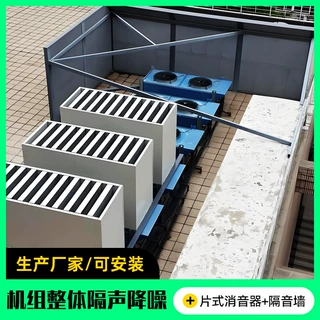 楼顶设备隔音降噪 机组四周隔音屏障顶部出风消音器 噪声工程定制