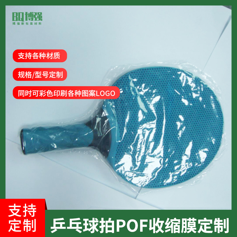 厂定制乒乓球拍POF收缩膜塑料膜热封膜透明防尘外包装产品包装膜