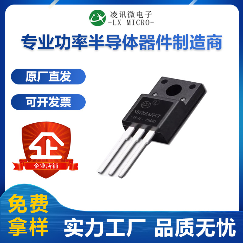 30A80V低压降肖特基二极管SBT30L80FCT塑封TO-220F凌讯厂家自产
