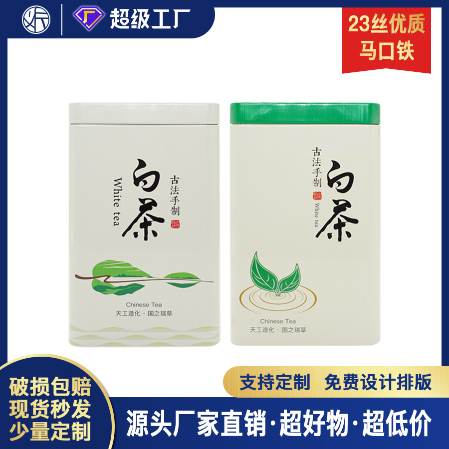 马口铁茶叶罐 C34二两半白茶铁罐金属包装罐茶叶包装铁盒