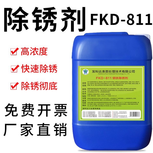 除锈清洁剂钢铁除锈剂金属强力快速去污剂模具工业螺纹钢去铁锈