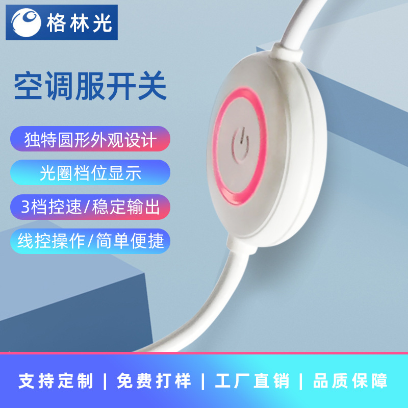 空调服开关圆形线控开关定时降调速风扇服工作服调速风扇开关