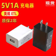 5V1A美规认证适配器ETL认证充电头小家电手机平板usb充电器头