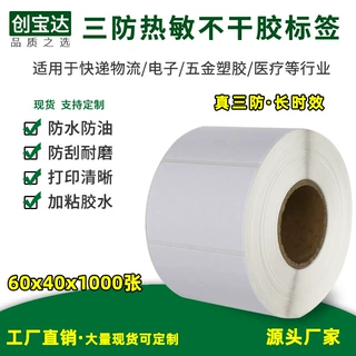 三防热敏标签纸60*40*1000张 2000张条码标签纸 热敏不干胶贴纸