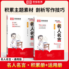 荣恒名人名言经典语录书籍三四五六年级小学必背写作素材积累作文