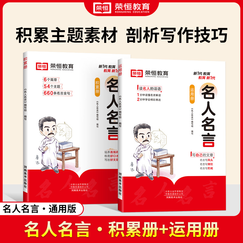 荣恒名人名言经典语录书籍三四五六年级小学必背写作素材积累作文