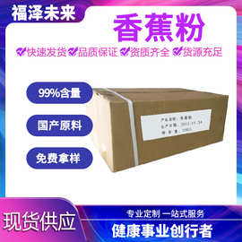 香蕉粉  喷雾干燥 食品级99% 天然速溶水果粉 食品代餐奶昔果蔬粉