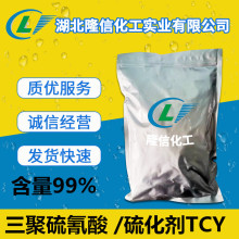 三聚硫氰酸 /硫化剂TCY 含量99% 100g起订 量大从优