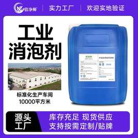 消泡剂 工业日化电厂化工生化池污水处理源头厂家定制贴牌出口