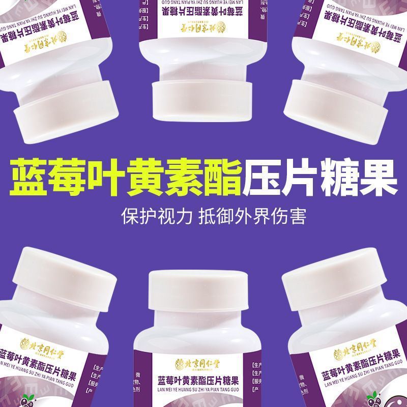 北京同仁堂ブルーベリー葉黄素脂片咀嚼錠キャンディー卸売り成人青少年代理代理|undefined