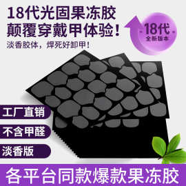 爆款穿戴甲UV光固化果冻胶美甲持久黑膜固态贴片胶烤灯牢固