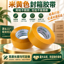 米黄封箱胶带高粘强韧不易断快递打包宽胶布多规格整箱批发厂家