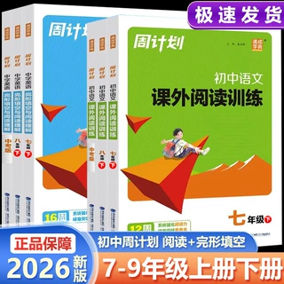 26秋通成初中七八九年级周计划语文课外阅读英语完形与阅读通用书