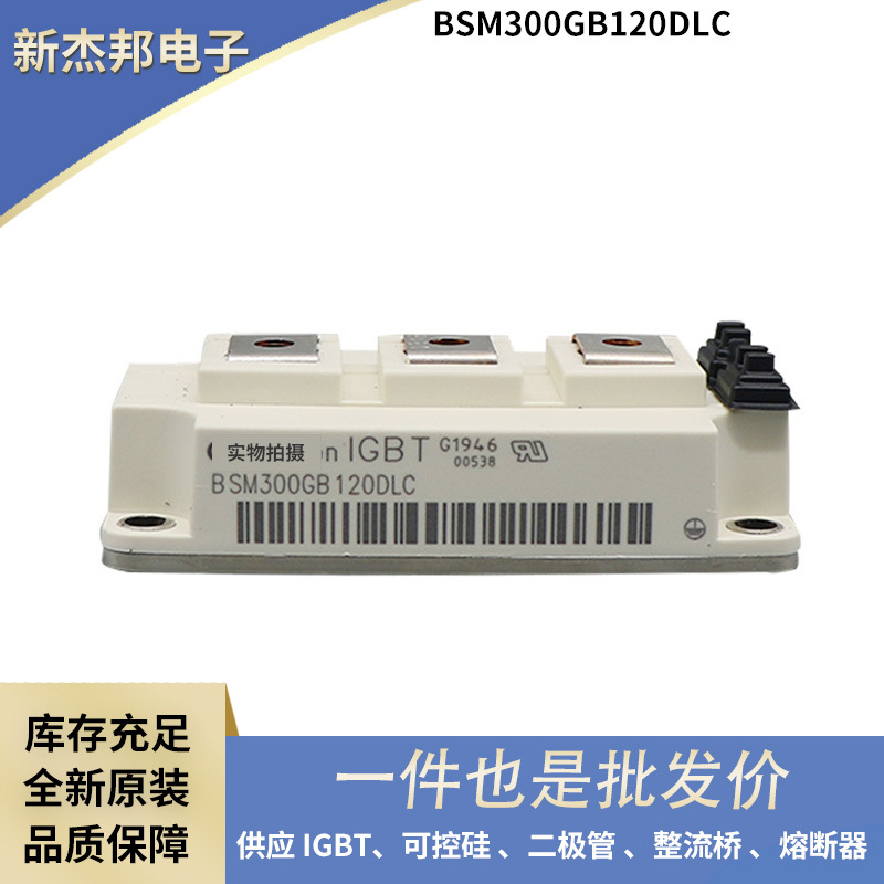 全新IGBT功率单管 高频IGBT BSM300GB120DLC BSM300GB120DN2现货