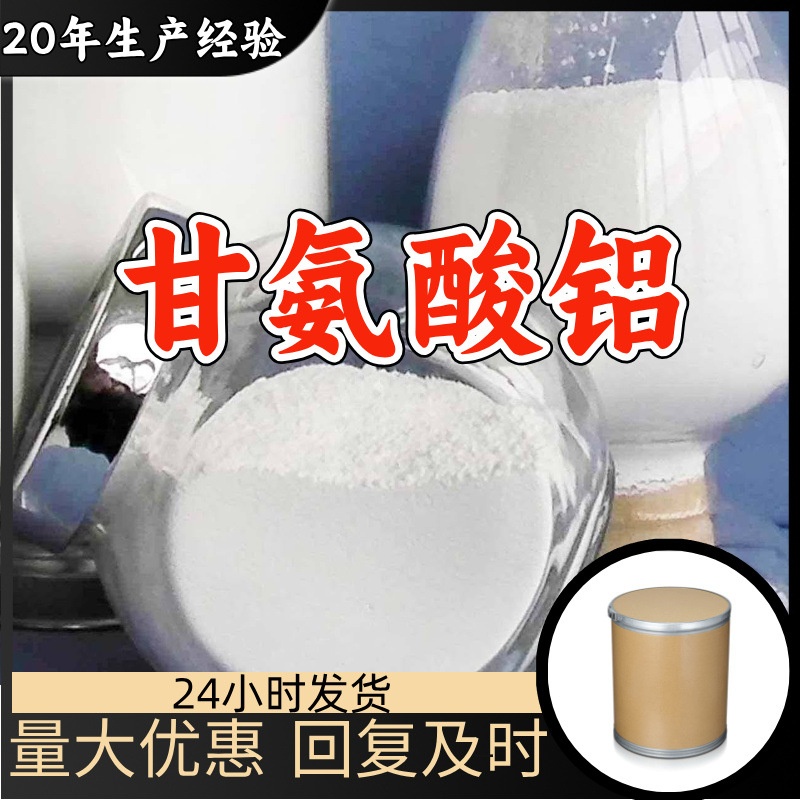 甘氨酸铝 工厂直供工业级分析纯量大优惠多用途99%含量上海山东