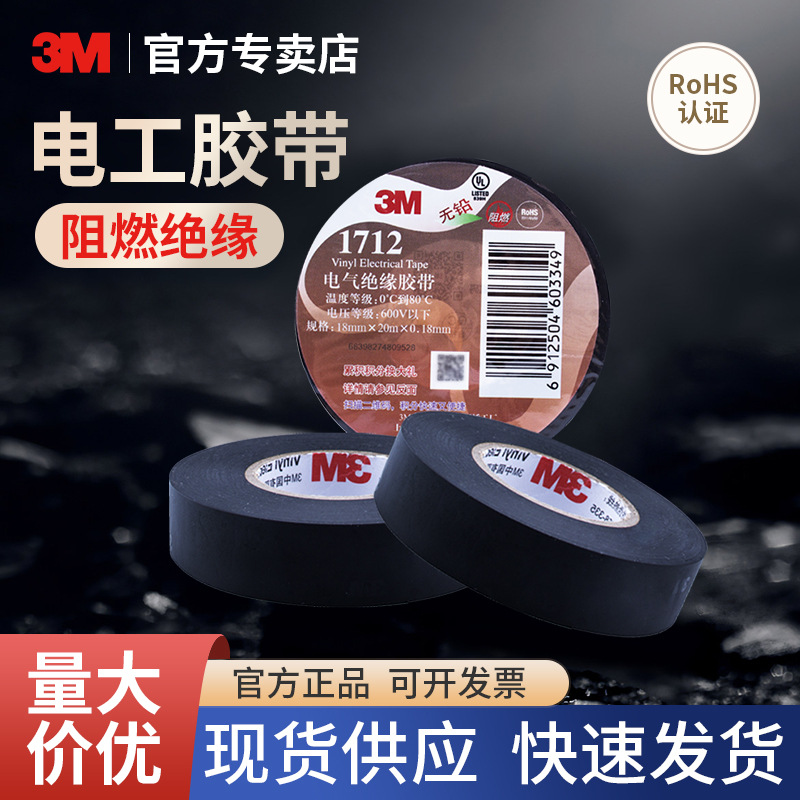 3m电工胶带 pvc电气无铅阻燃绝缘防水耐高温电工胶布1712