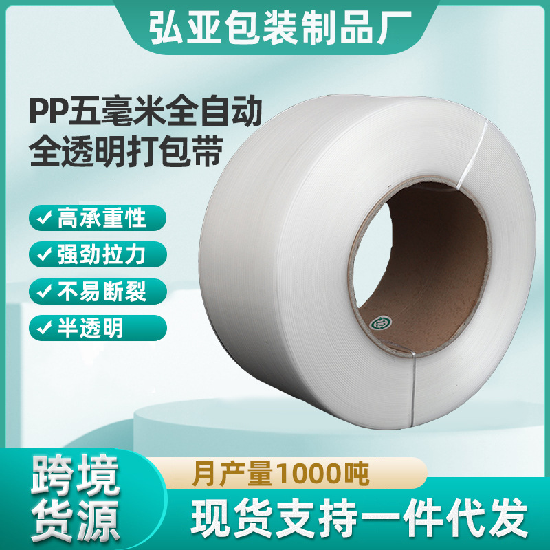 批发透明打包带5mm打包带pp带机用打包带6000米5毫米机用打包带