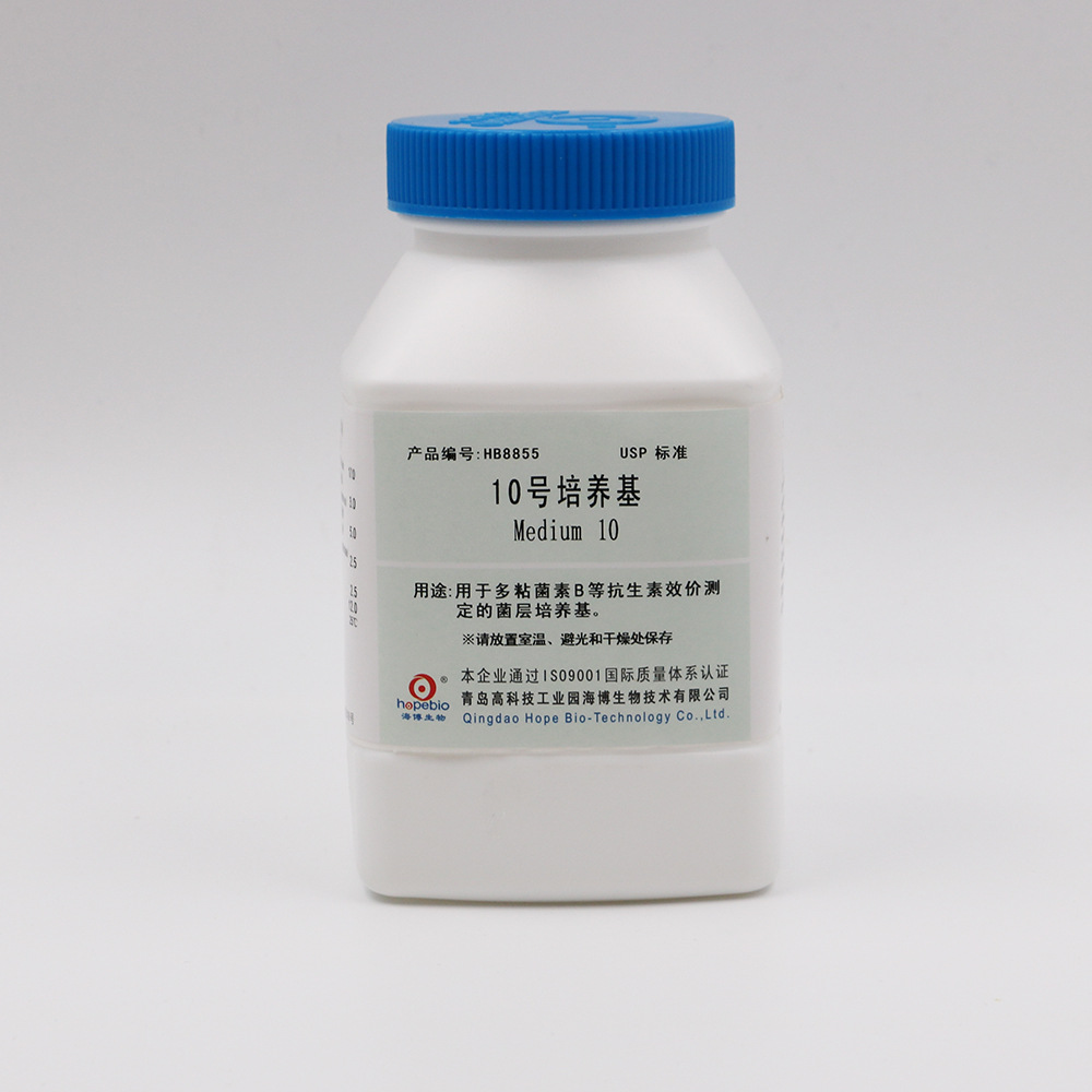 培养基10(USP)  Medium 10  	HB8855  	250g  青岛海博生物