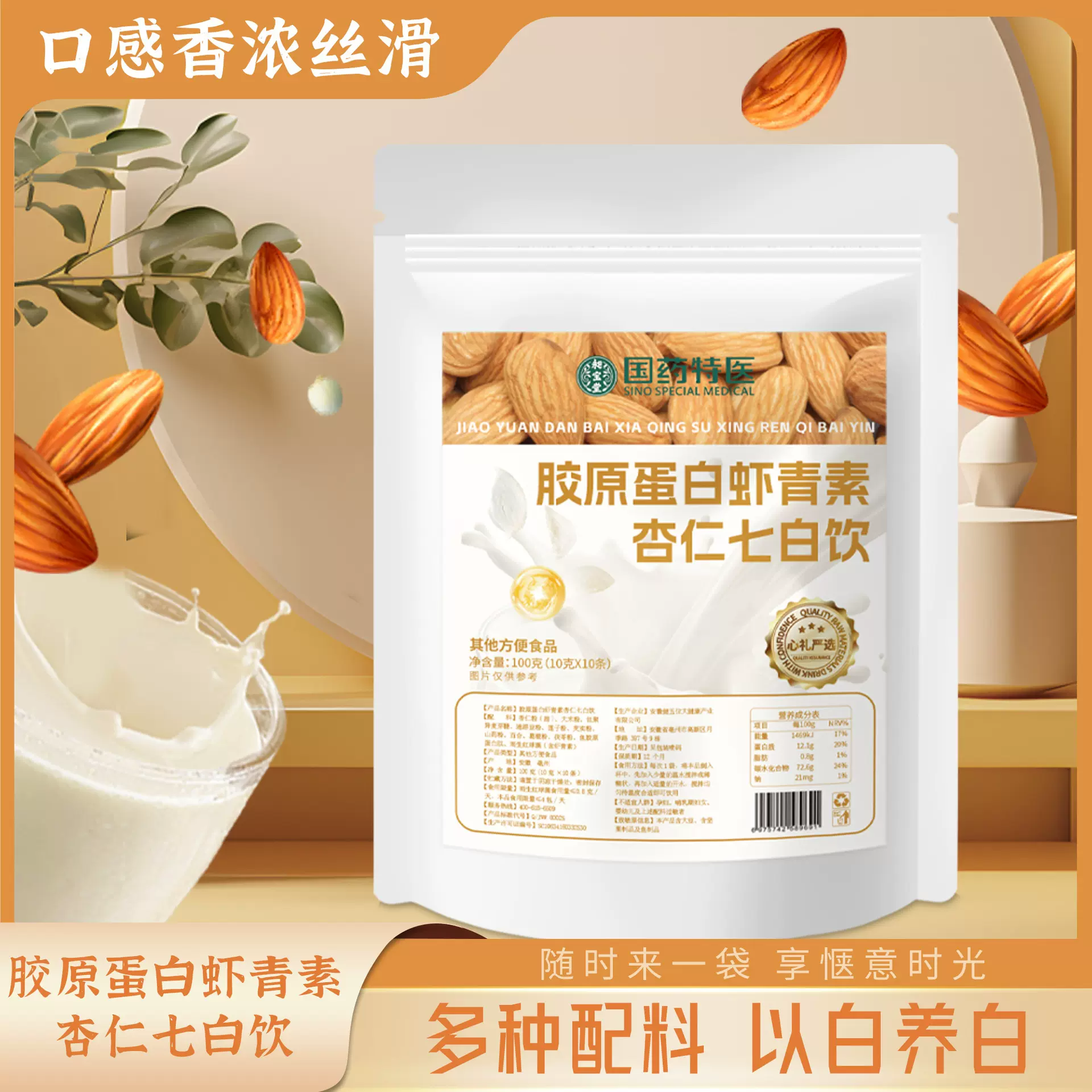 胶原蛋白虾青素杏仁七白饮  杏仁七白粉胶原蛋白早养冲泡物代餐粉