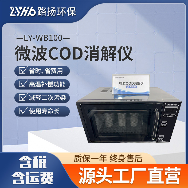 LY-WB100微波COD消解器 路扬环保 COD微波快速消解仪