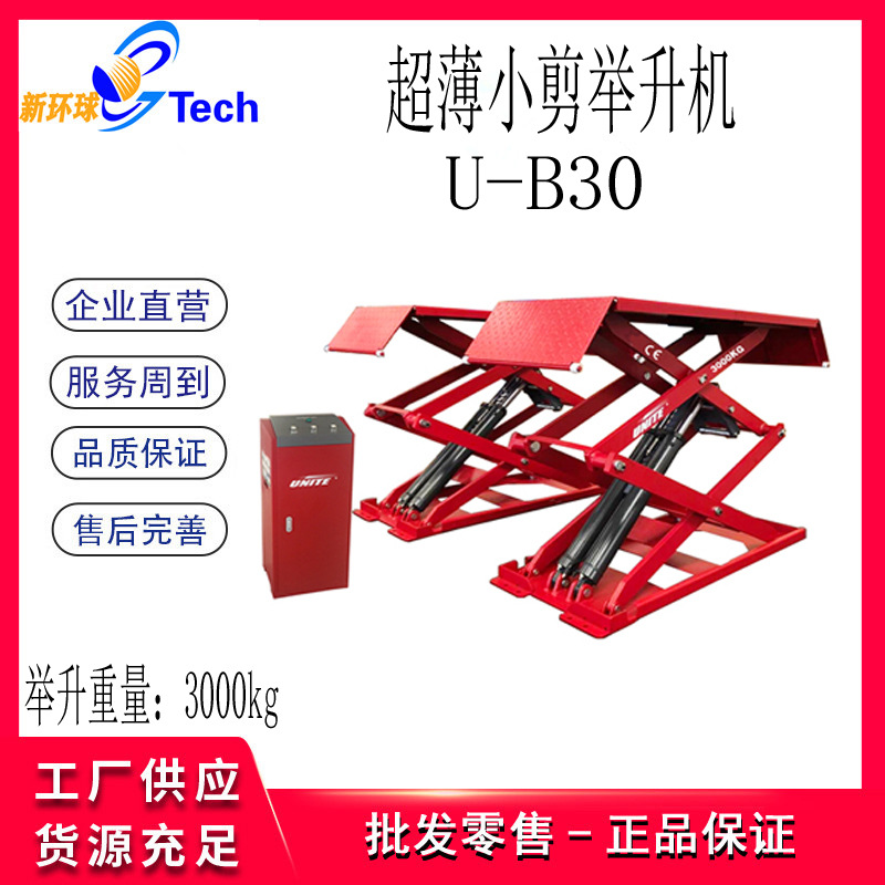 优耐特超薄小剪液压举升机U-B40AY U-B30AY超薄举升机U-B30YU-B30